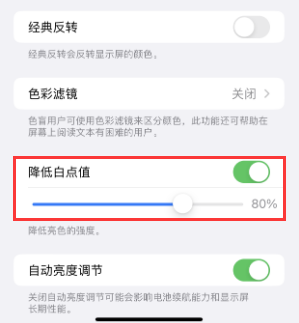 青河苹果电池维修分享iPhone省电巧妙设置降低白点值 