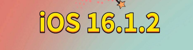 青河苹果手机维修分享iOS 16.1.2正式版更新内容及升级方法 