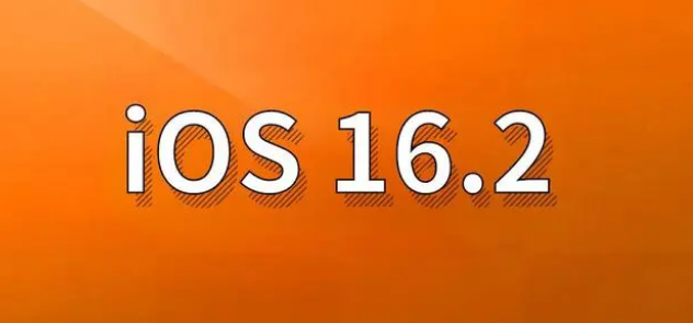 青河苹果手机维修分享哪些机型建议升级到iOS 16.2版本 