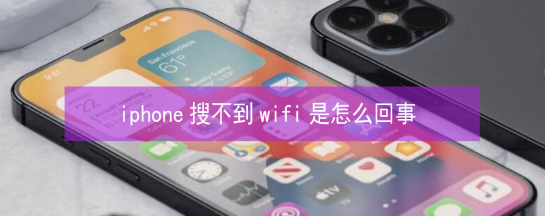 青河苹果13维修分享iPhone13搜索不到wifi怎么办 